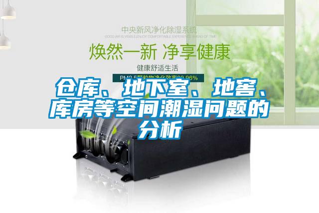 倉庫、地下室、地窖、庫房等空間潮濕問題的分析