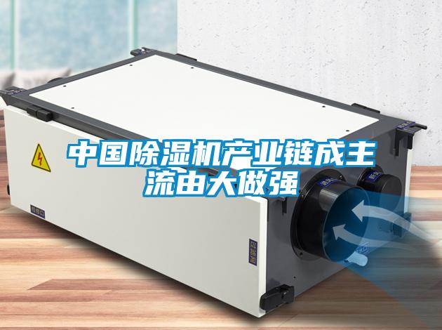 中國除濕機產業鏈成主流由大做強