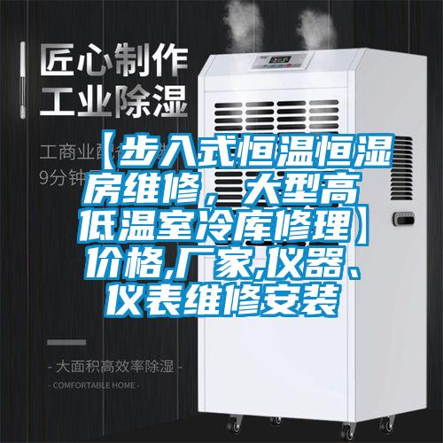 【步入式恒溫恒濕房維修，大型高低溫室冷庫修理】價格,廠家,儀器、儀表維修安裝