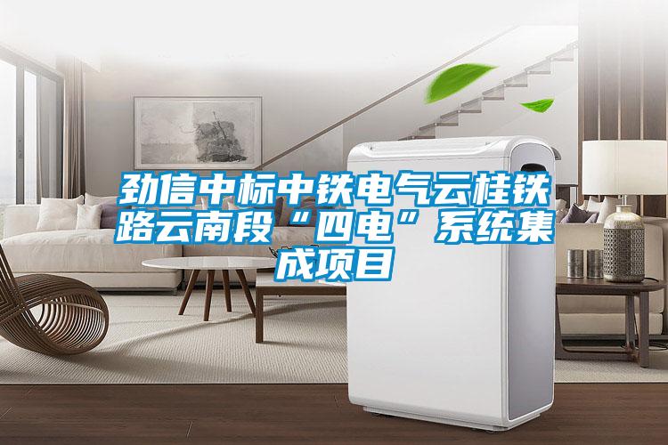 勁信中標中鐵電氣云桂鐵路云南段“四電”系統集成項目