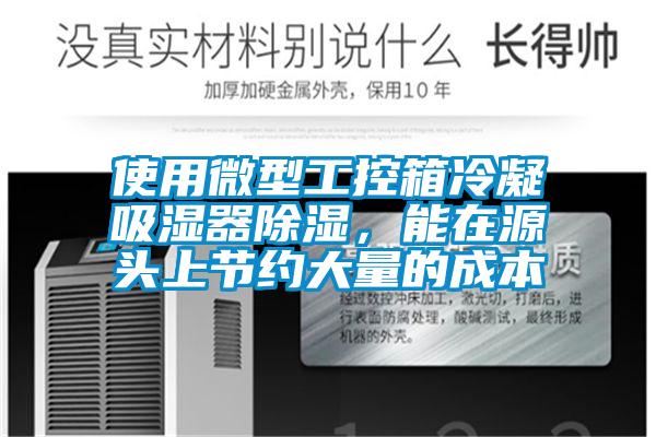 使用微型工控箱冷凝吸濕器除濕，能在源頭上節約大量的成本