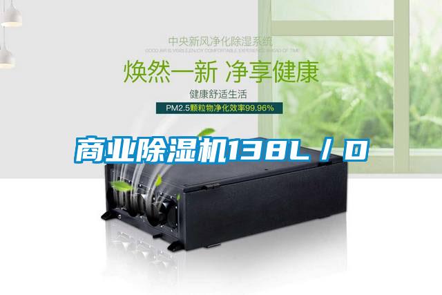商業除濕機138L／D