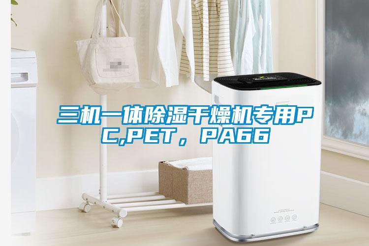 三機一體除濕干燥機專用PC,PET，PA66
