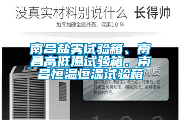 南昌鹽霧試驗箱、南昌高低溫試驗箱、南昌恒溫恒濕試驗箱