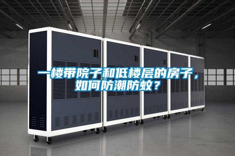 一樓帶院子和低樓層的房子，如何防潮防蚊？