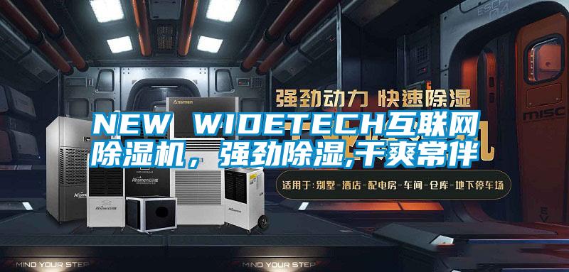 NEW WIDETECH互聯網除濕機，強勁除濕,干爽常伴