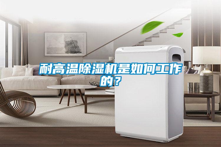 耐高溫除濕機是如何工作的？
