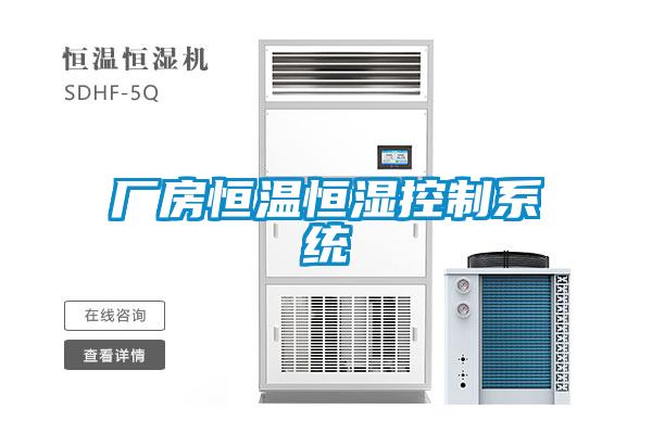 廠房恒溫恒濕控制系統