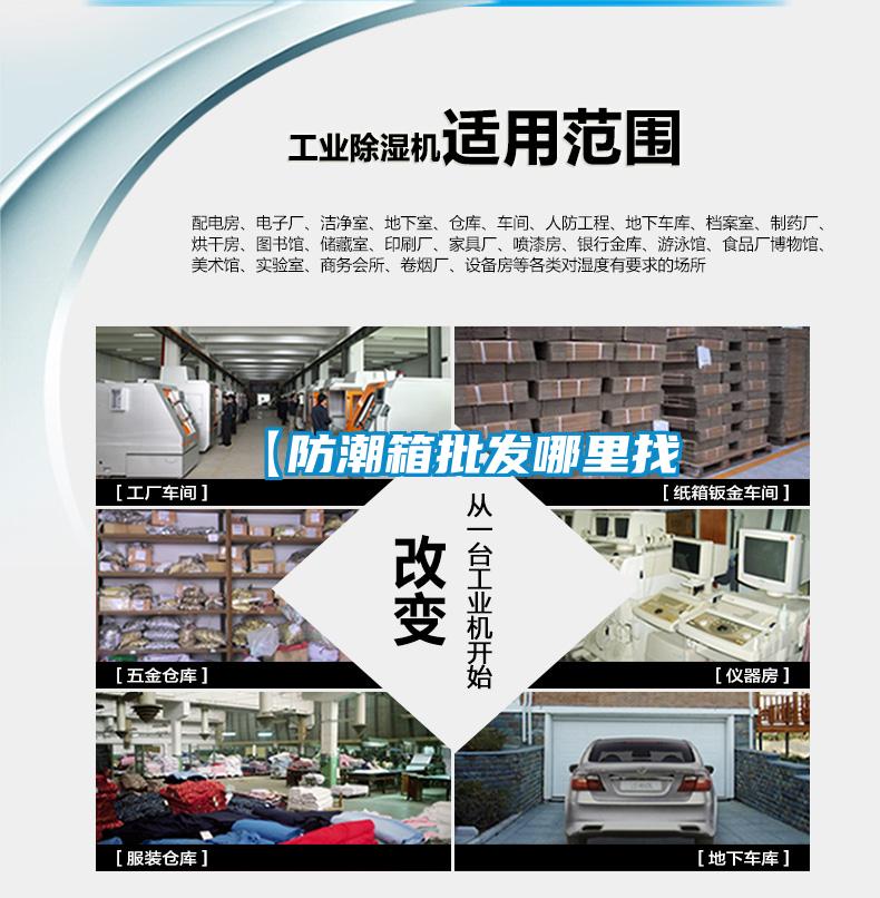 【防潮箱批發哪里找