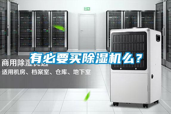 有必要買除濕機么？