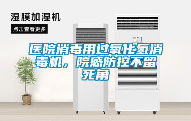 醫院消毒用過氧化氫消毒機，院感防控不留死角
