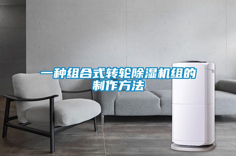一種組合式轉輪除濕機組的制作方法