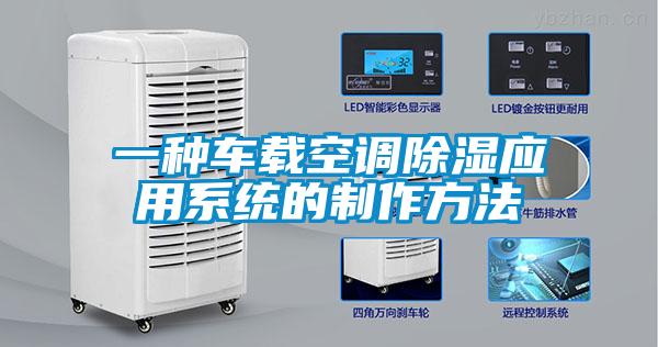 一種車載空調除濕應用系統的制作方法