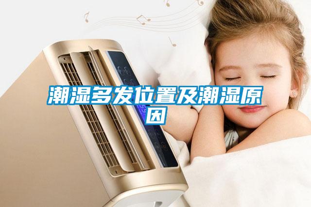 潮濕多發位置及潮濕原因