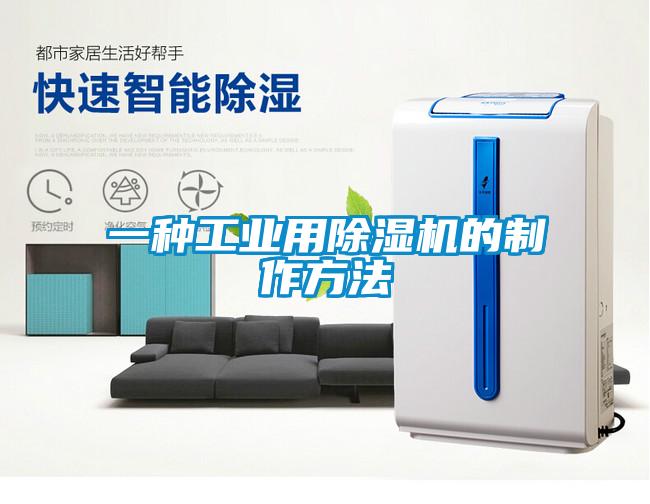 一種工業用除濕機的制作方法