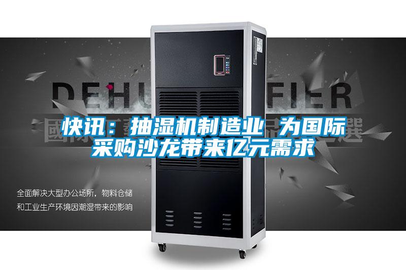 快訊：抽濕機制造業 為國際采購沙龍帶來億元需求