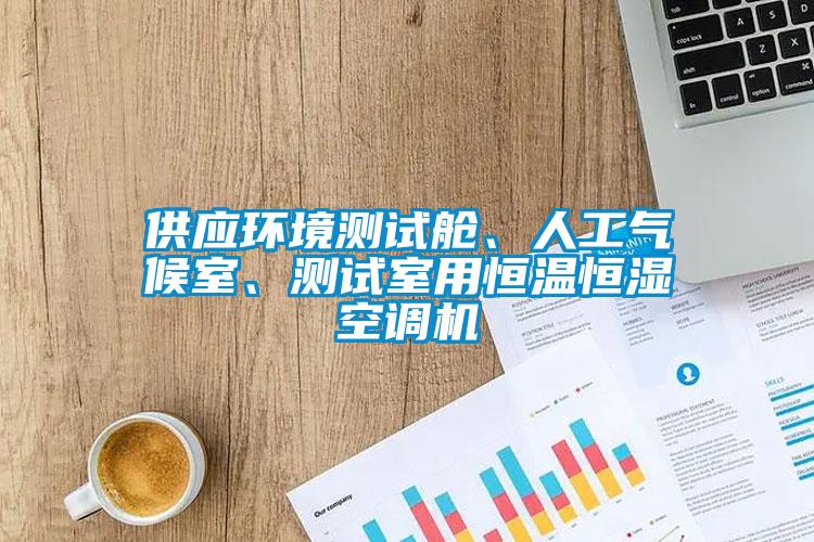 供應環境測試艙、人工氣候室、測試室用恒溫恒濕空調機