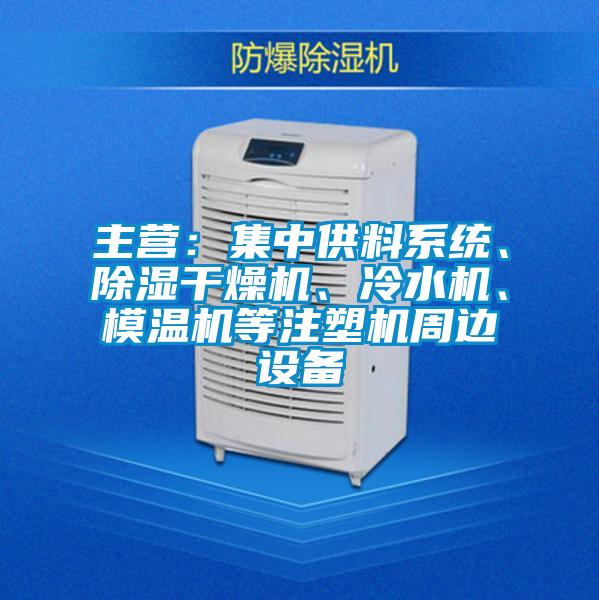 主營：集中供料系統、除濕干燥機、冷水機、模溫機等注塑機周邊設備