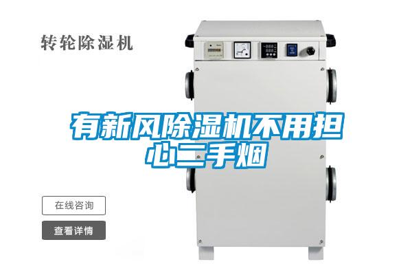 有新風除濕機不用擔心二手煙