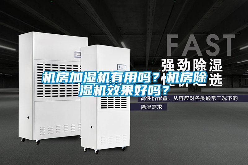 機房加濕機有用嗎？機房除濕機效果好嗎？