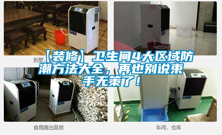 【裝修】衛生間4大區域防潮方法大全，再也別說束手無策了！