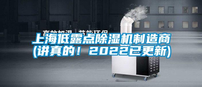 上海低露點除濕機制造商(講真的！2022已更新)