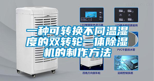 一種可轉換不同溫濕度的雙轉輪一體除濕機的制作方法