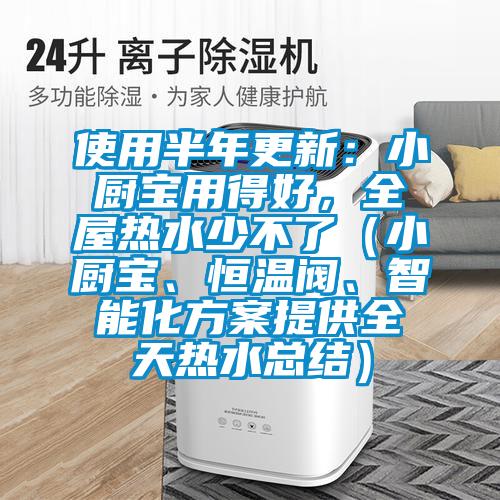 使用半年更新：小廚寶用得好，全屋熱水少不了（小廚寶、恒溫閥、智能化方案提供全天熱水總結）