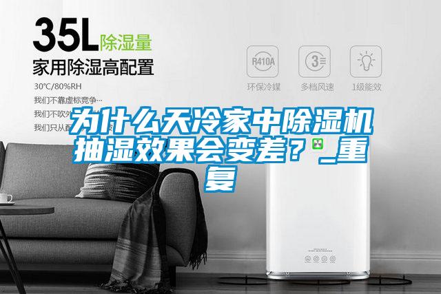 為什么天冷家中除濕機抽濕效果會變差？_重復