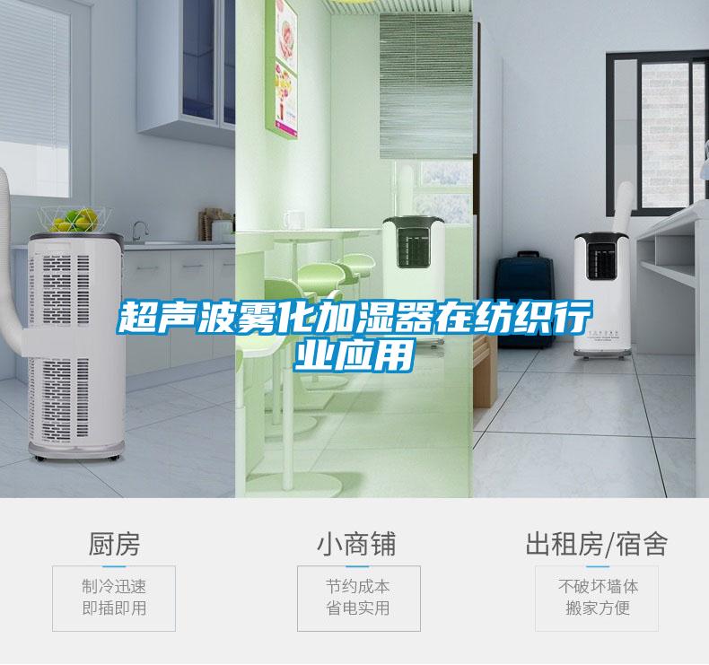 超聲波霧化加濕器在紡織行業應用