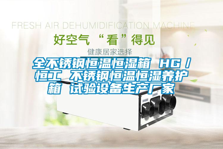 全不銹鋼恒溫恒濕箱 HG／恒工 不銹鋼恒溫恒濕養護箱 試驗設備生產廠家