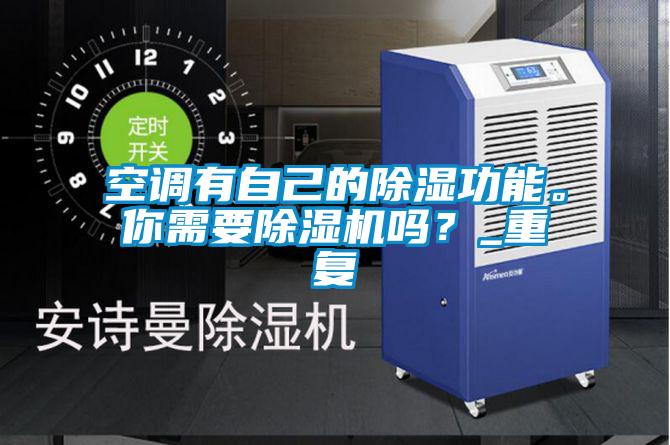 空調有自己的除濕功能。你需要除濕機嗎？_重復