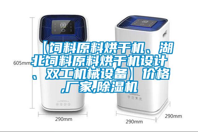 【飼料原料烘干機、湖北飼料原料烘干機設計、雙工機械設備】價格,廠家,除濕機