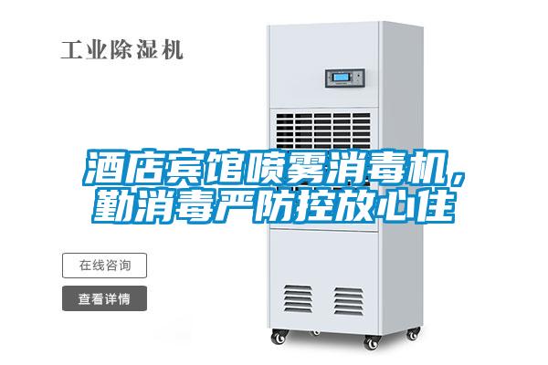 酒店賓館噴霧消毒機，勤消毒嚴防控放心住