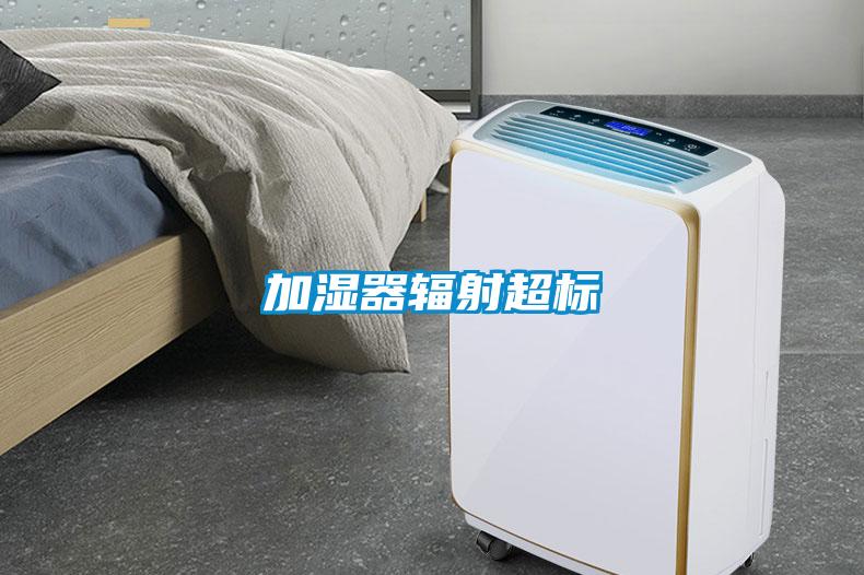 加濕器輻射超標