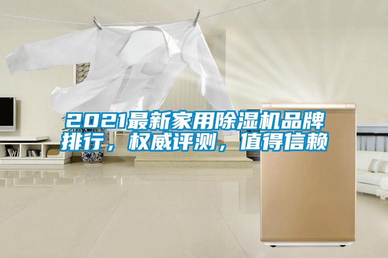 2021最新家用除濕機品牌排行，權威評測，值得信賴