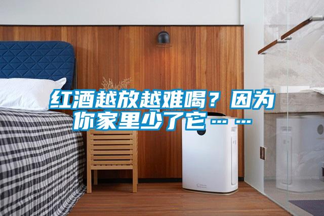 紅酒越放越難喝？因為你家里少了它……