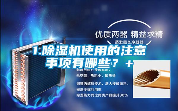 1.除濕機使用的注意事項有哪些？+