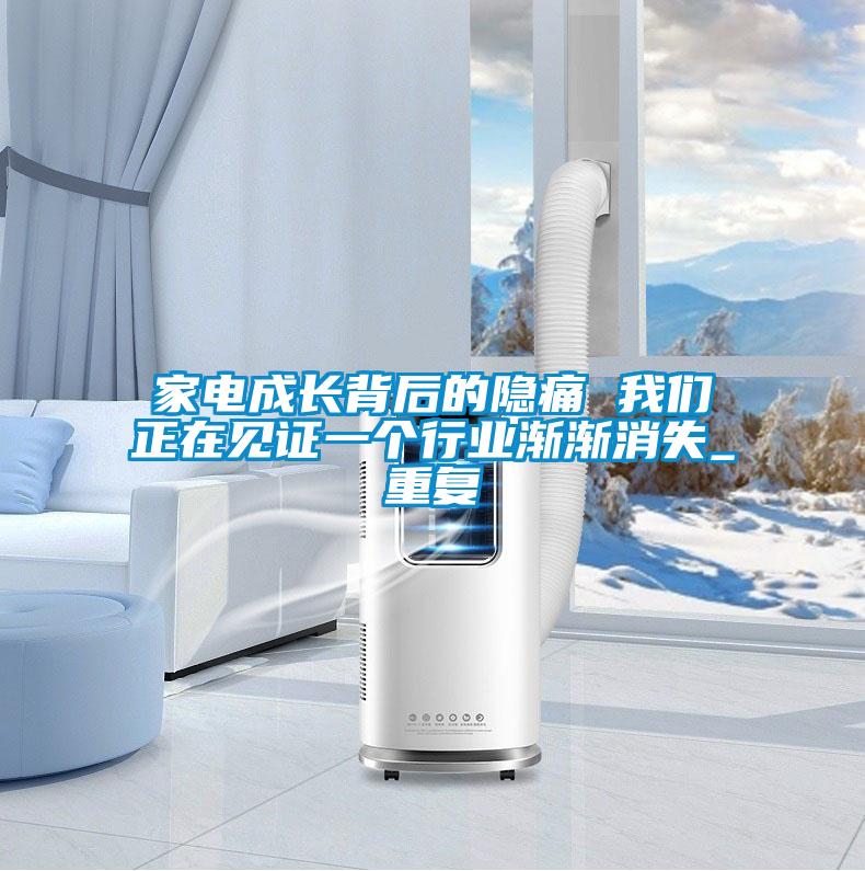 家電成長背后的隱痛 我們正在見證一個行業漸漸消失_重復