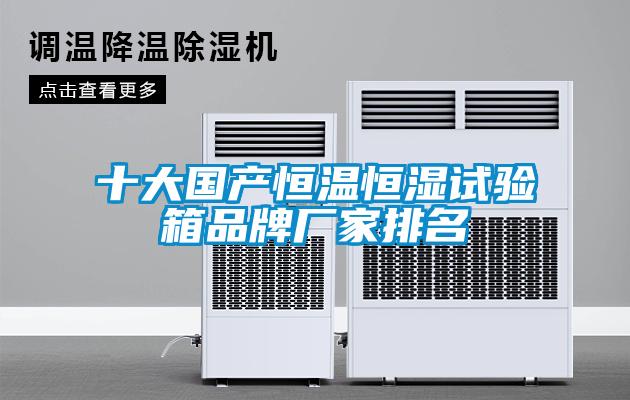 十大國產恒溫恒濕試驗箱品牌廠家排名