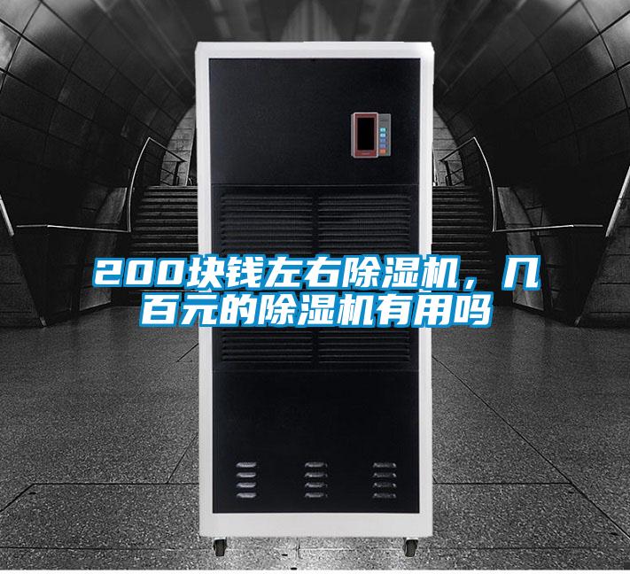 200塊錢左右除濕機，幾百元的除濕機有用嗎