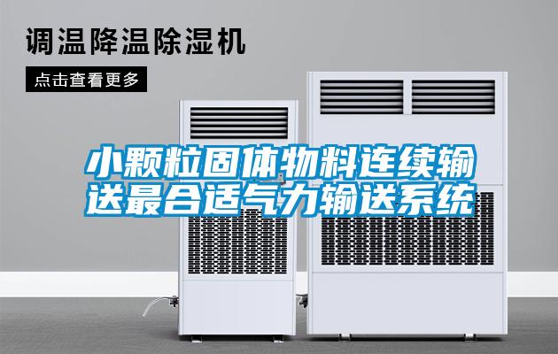 小顆粒固體物料連續輸送最合適氣力輸送系統