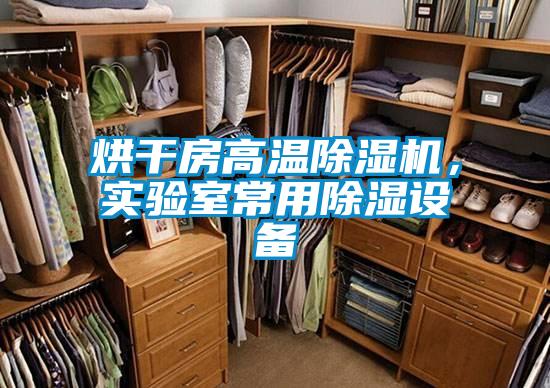 烘干房高溫除濕機，實驗室常用除濕設備