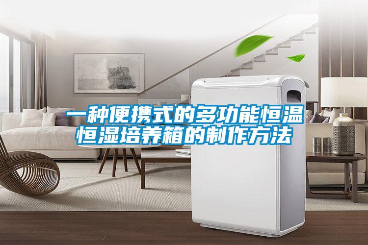 一種便攜式的多功能恒溫恒濕培養箱的制作方法