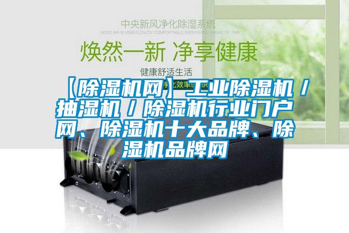【除濕機網】工業除濕機／抽濕機／除濕機行業門戶網、除濕機十大品牌、除濕機品牌網