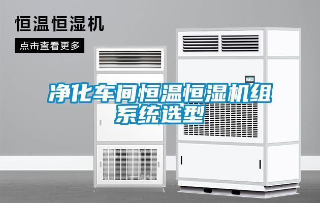 凈化車間恒溫恒濕機組系統選型