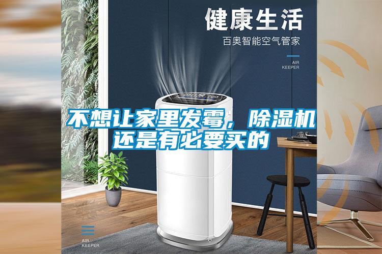 不想讓家里發霉，除濕機還是有必要買的
