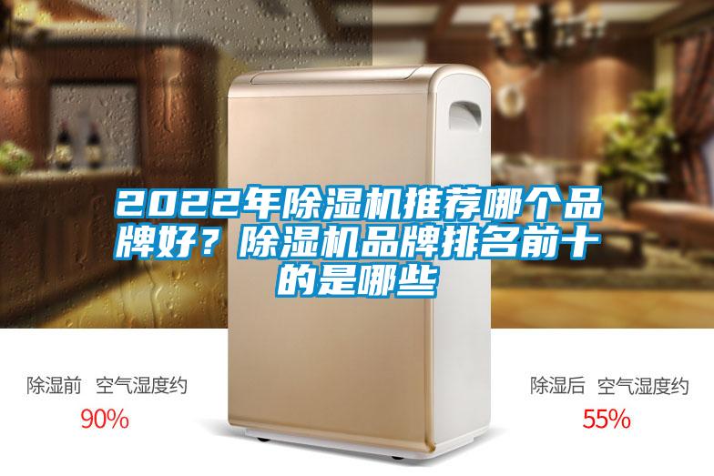 2022年除濕機推薦哪個品牌好？除濕機品牌排名前十的是哪些