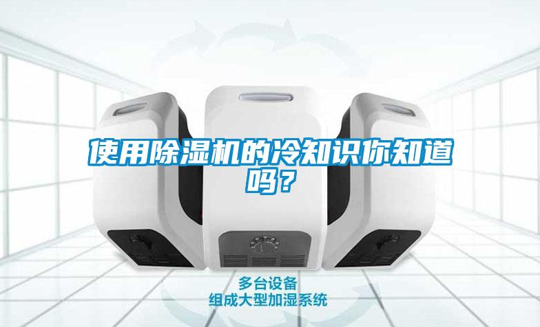 使用除濕機的冷知識你知道嗎？
