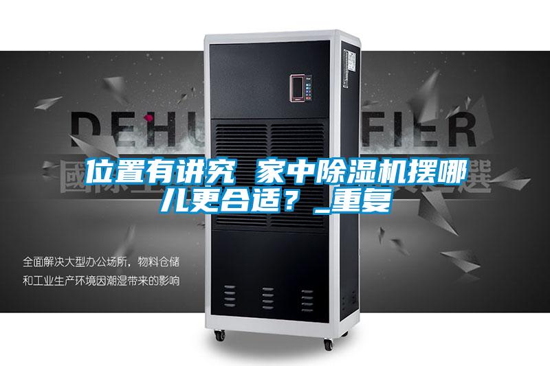 位置有講究 家中除濕機擺哪兒更合適？_重復